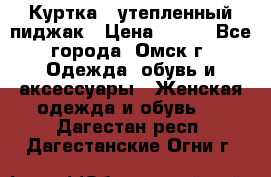 Куртка - утепленный пиджак › Цена ­ 700 - Все города, Омск г. Одежда, обувь и аксессуары » Женская одежда и обувь   . Дагестан респ.,Дагестанские Огни г.